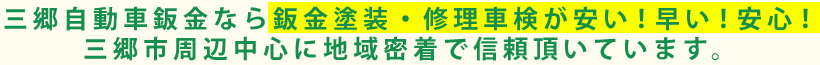 三郷自動車鈑金なら鈑金塗装・修理車検が安い！早い！安心！三郷市周辺中心に地域密着で信頼頂いています。